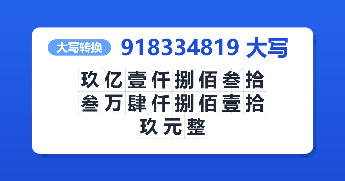 918334819大写 玖亿壹仟捌佰叁拾叁万肆仟捌佰壹拾玖元整