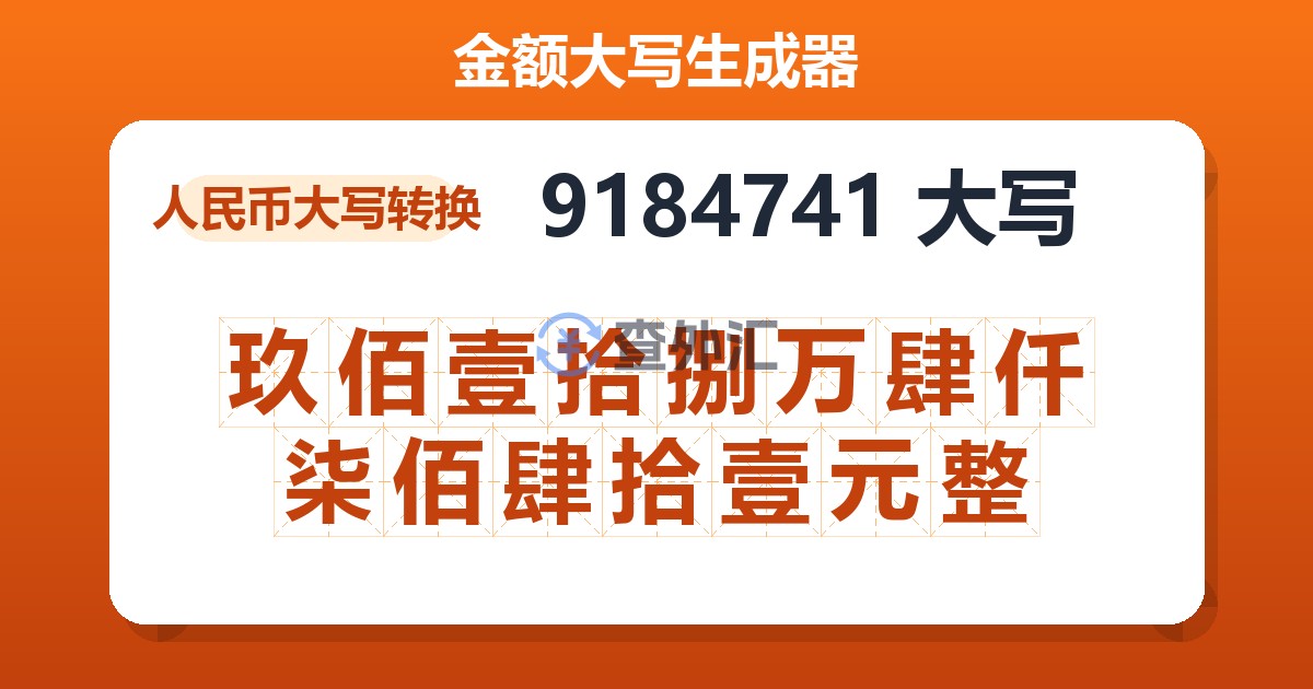 9184741大写 玖佰壹拾捌万肆仟柒佰肆拾壹元整