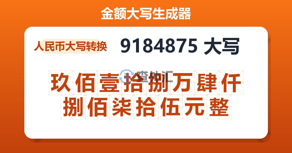 9184875大写 玖佰壹拾捌万肆仟捌佰柒拾伍元整