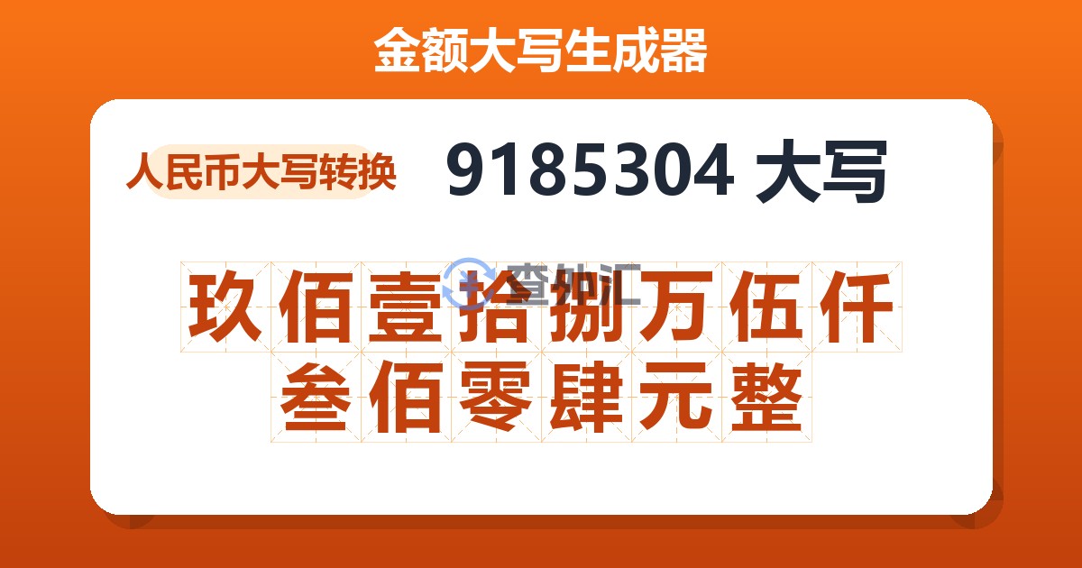 9185304大写 玖佰壹拾捌万伍仟叁佰零肆元整
