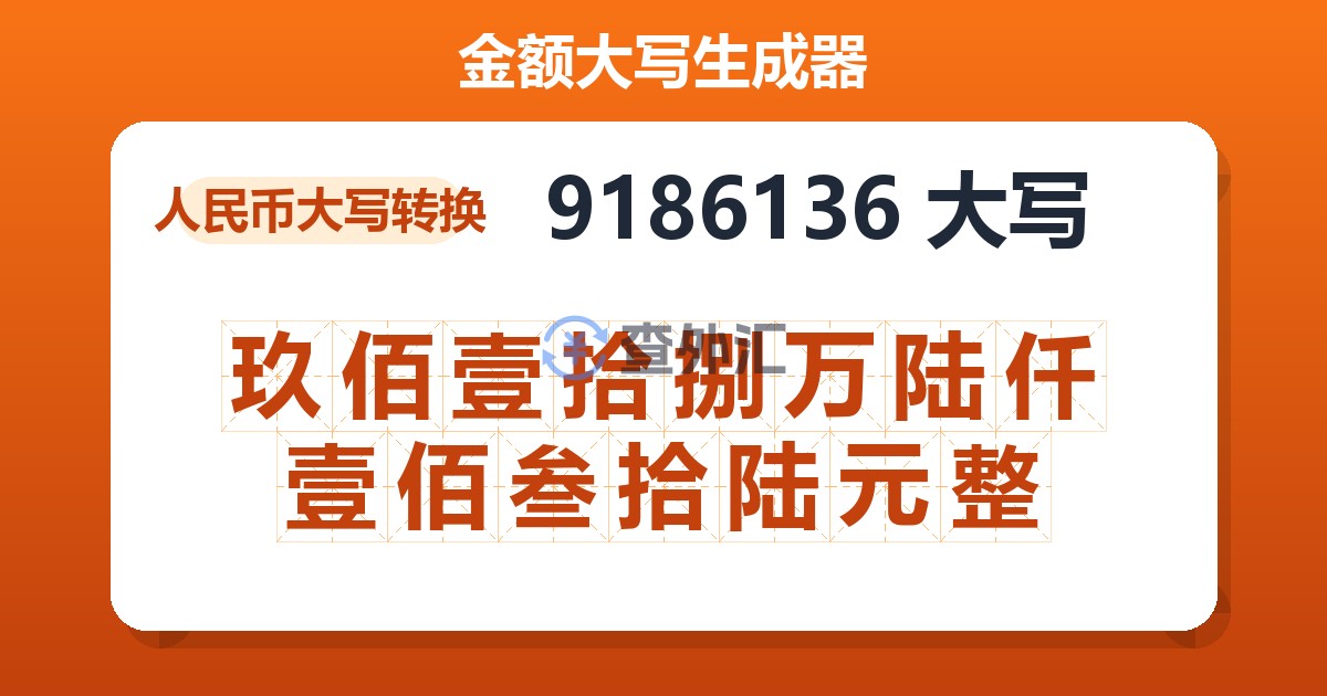 9186136大写 玖佰壹拾捌万陆仟壹佰叁拾陆元整