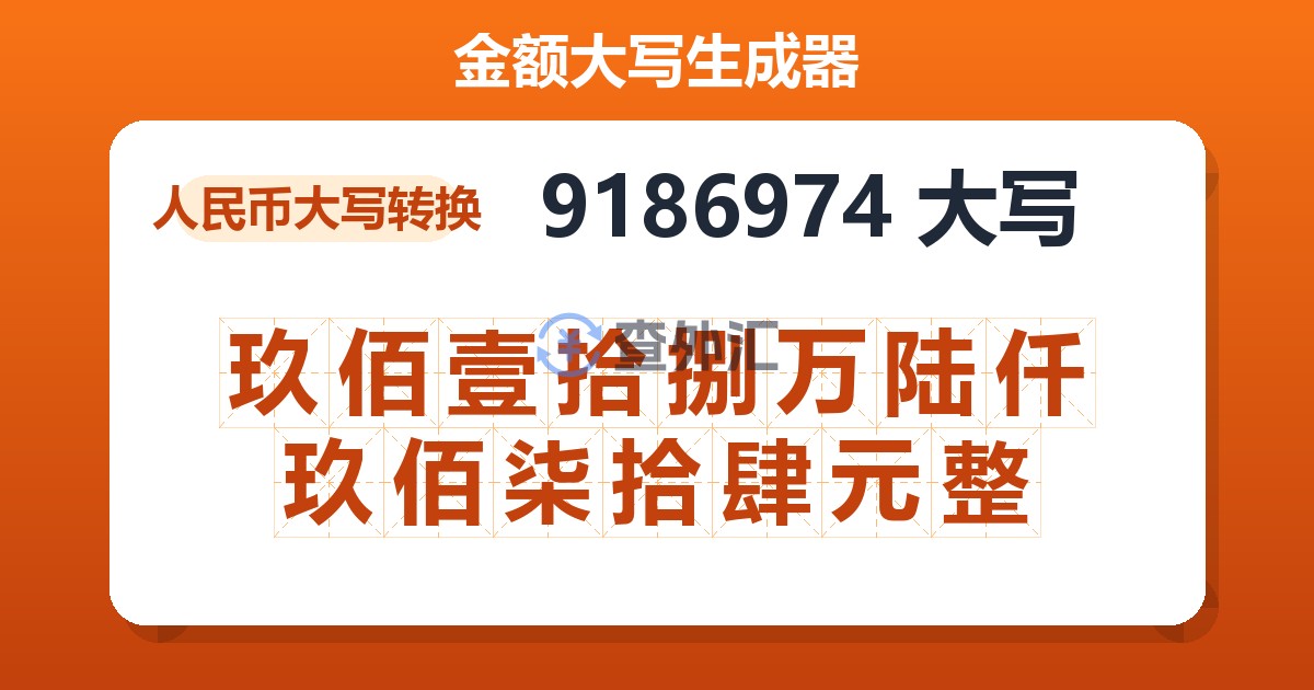 9186974大写 玖佰壹拾捌万陆仟玖佰柒拾肆元整