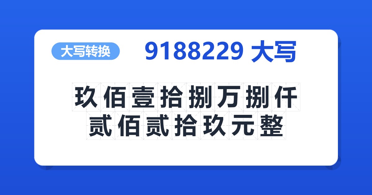 9188229大写 玖佰壹拾捌万捌仟贰佰贰拾玖元整