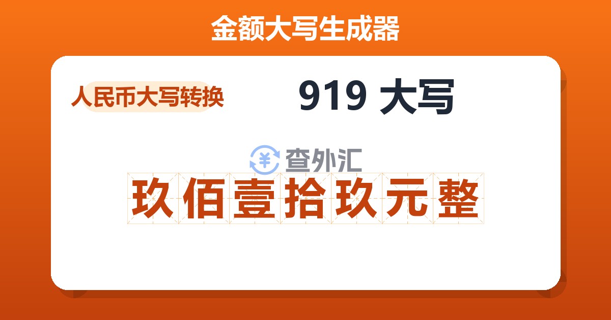 919大写 玖佰壹拾玖元整