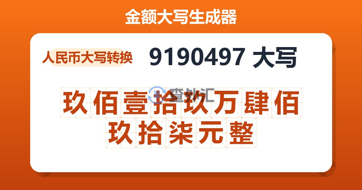 9190497大写 玖佰壹拾玖万肆佰玖拾柒元整