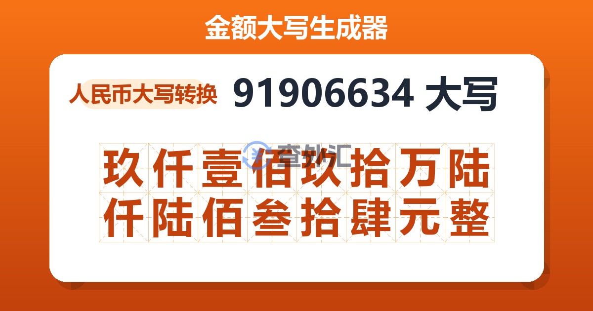91906634大写 玖仟壹佰玖拾万陆仟陆佰叁拾肆元整