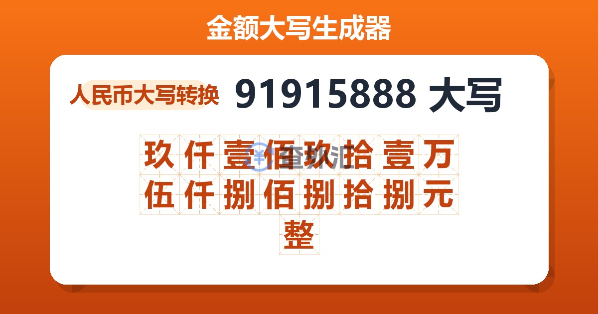 91915888大写 玖仟壹佰玖拾壹万伍仟捌佰捌拾捌元整