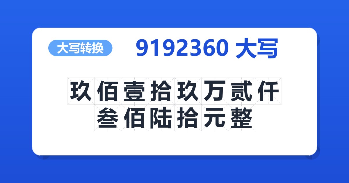 9192360大写 玖佰壹拾玖万贰仟叁佰陆拾元整