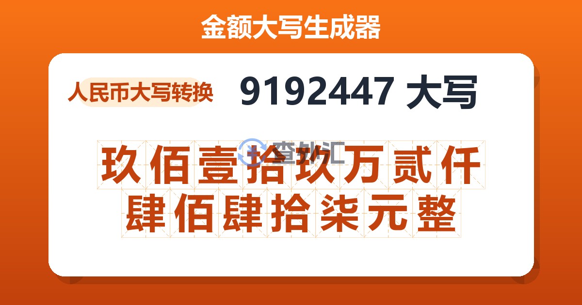 9192447大写 玖佰壹拾玖万贰仟肆佰肆拾柒元整