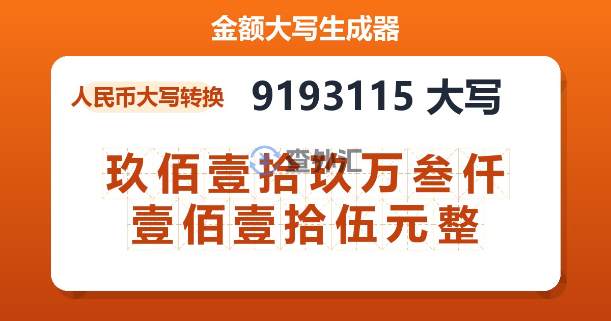 9193115大写 玖佰壹拾玖万叁仟壹佰壹拾伍元整