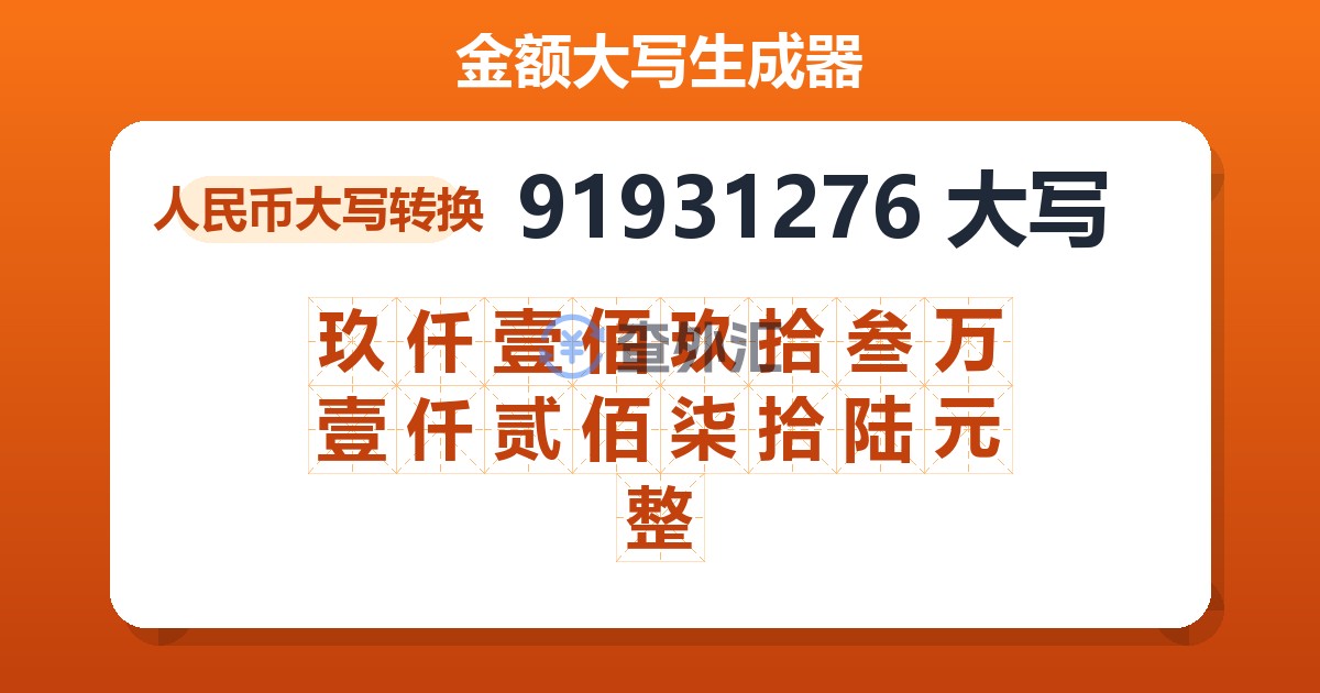 91931276大写 玖仟壹佰玖拾叁万壹仟贰佰柒拾陆元整