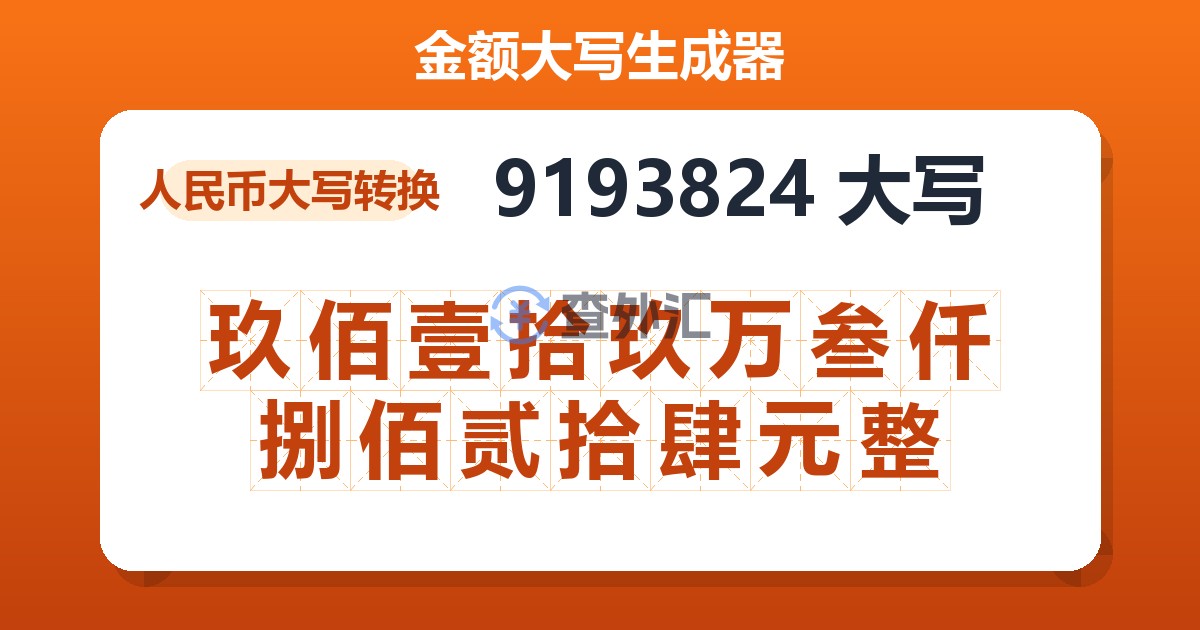 9193824大写 玖佰壹拾玖万叁仟捌佰贰拾肆元整