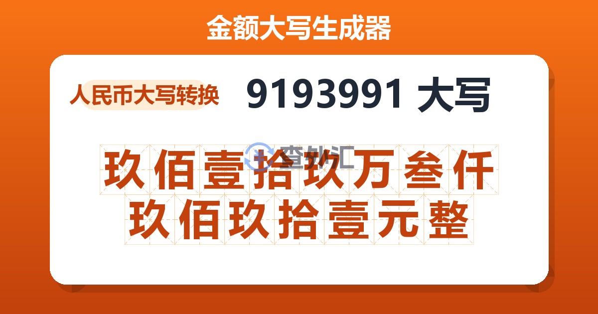 9193991大写 玖佰壹拾玖万叁仟玖佰玖拾壹元整