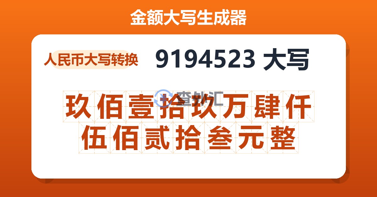 9194523大写 玖佰壹拾玖万肆仟伍佰贰拾叁元整