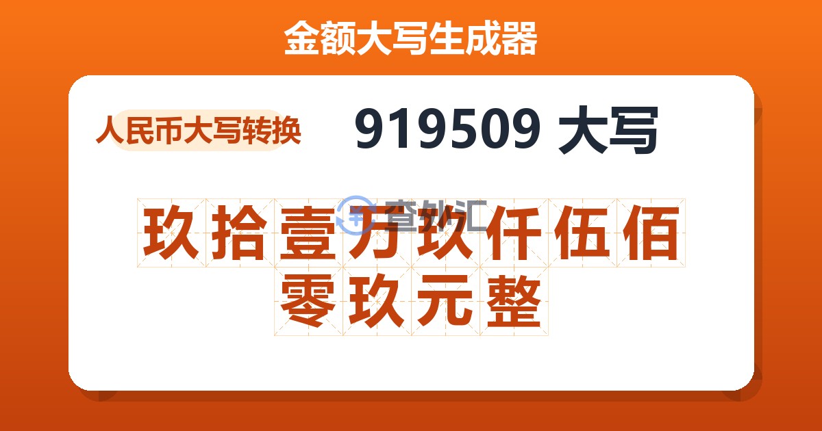 919509大写 玖拾壹万玖仟伍佰零玖元整