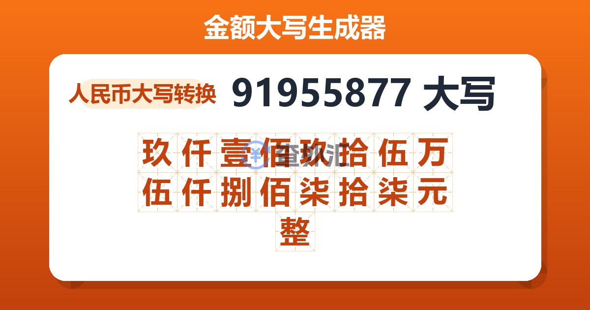 91955877大写 玖仟壹佰玖拾伍万伍仟捌佰柒拾柒元整