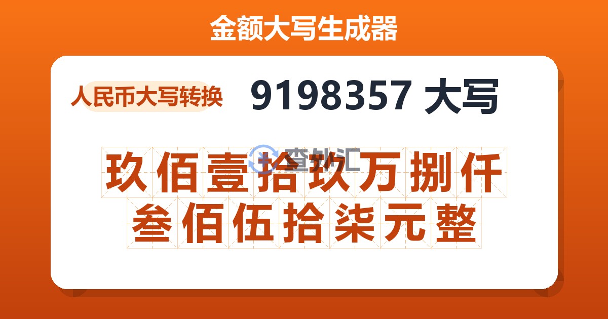 9198357大写 玖佰壹拾玖万捌仟叁佰伍拾柒元整