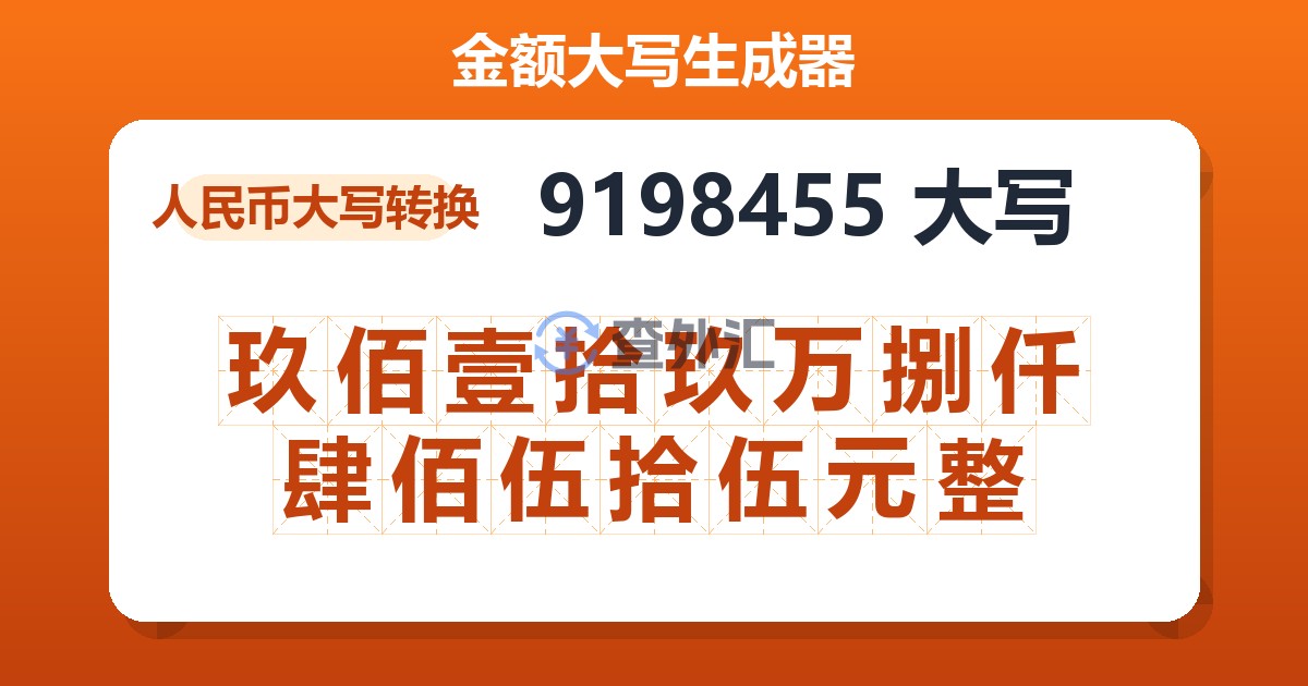 9198455大写 玖佰壹拾玖万捌仟肆佰伍拾伍元整