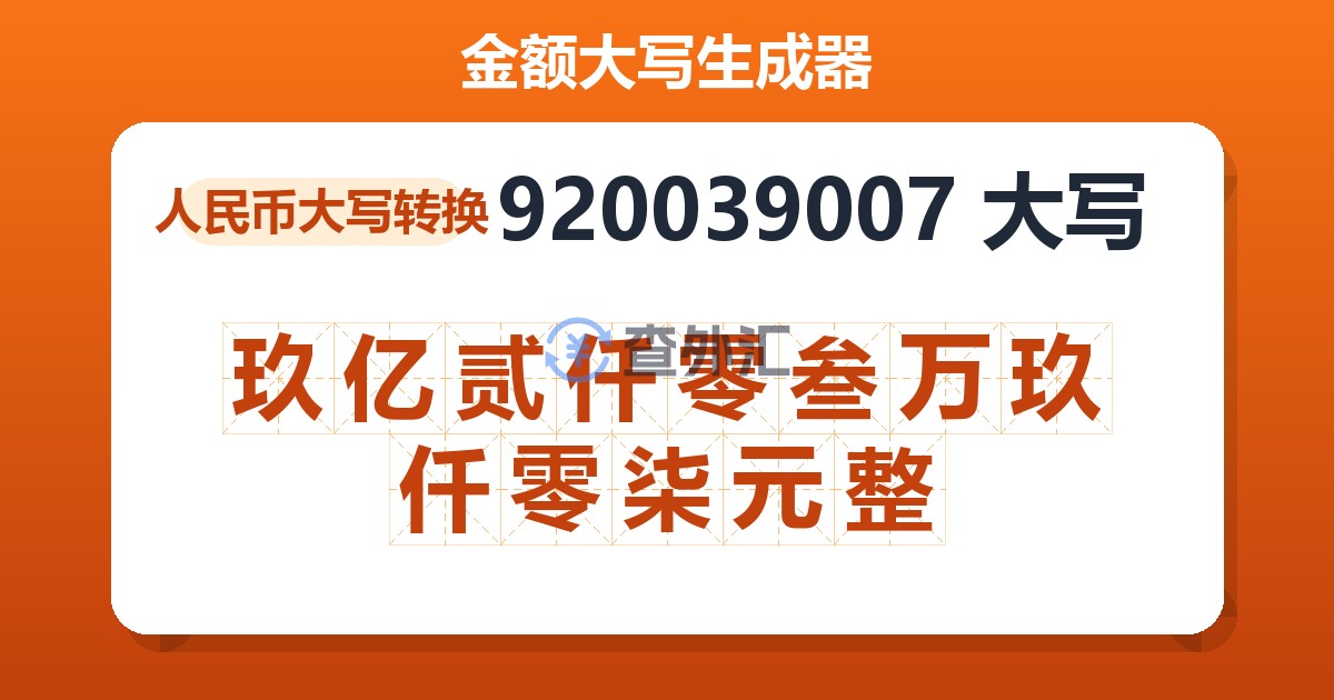 920039007大写 玖亿贰仟零叁万玖仟零柒元整