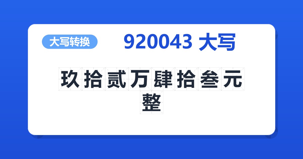 920043大写 玖拾贰万肆拾叁元整