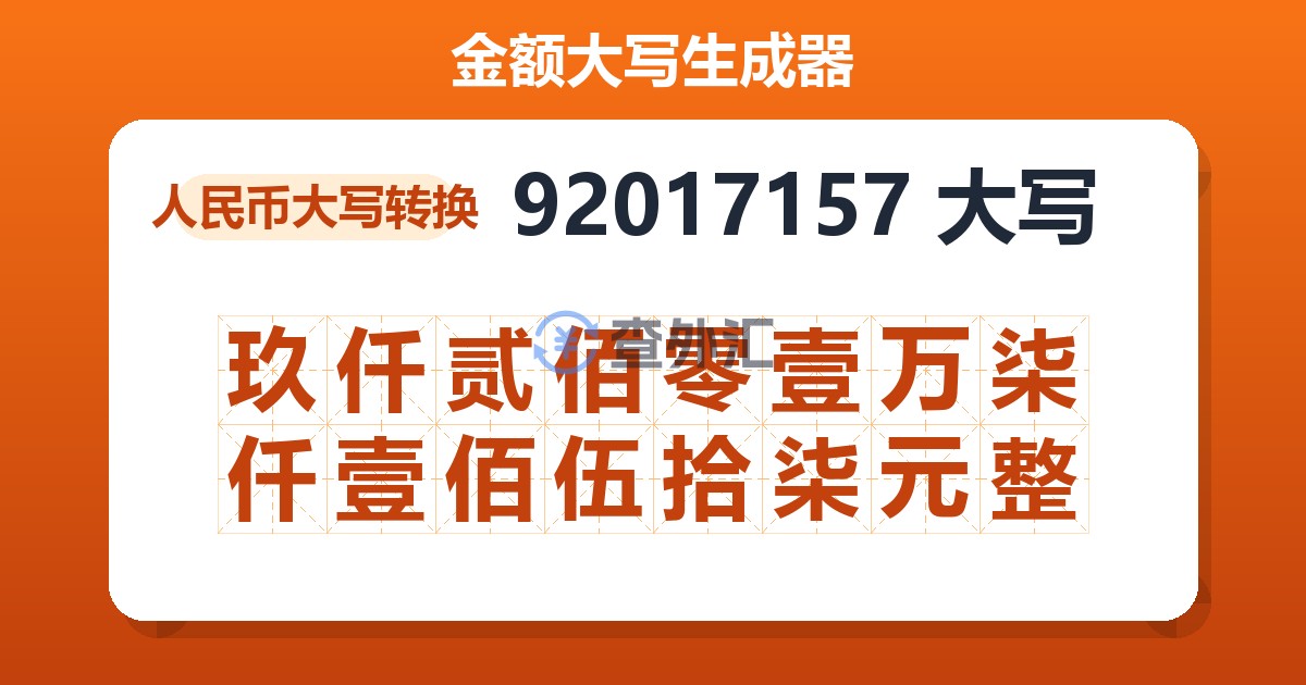 92017157大写 玖仟贰佰零壹万柒仟壹佰伍拾柒元整