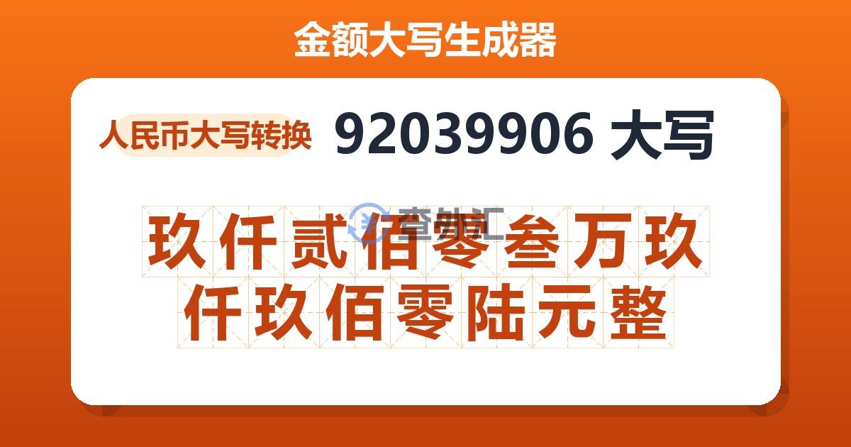 92039906大写 玖仟贰佰零叁万玖仟玖佰零陆元整