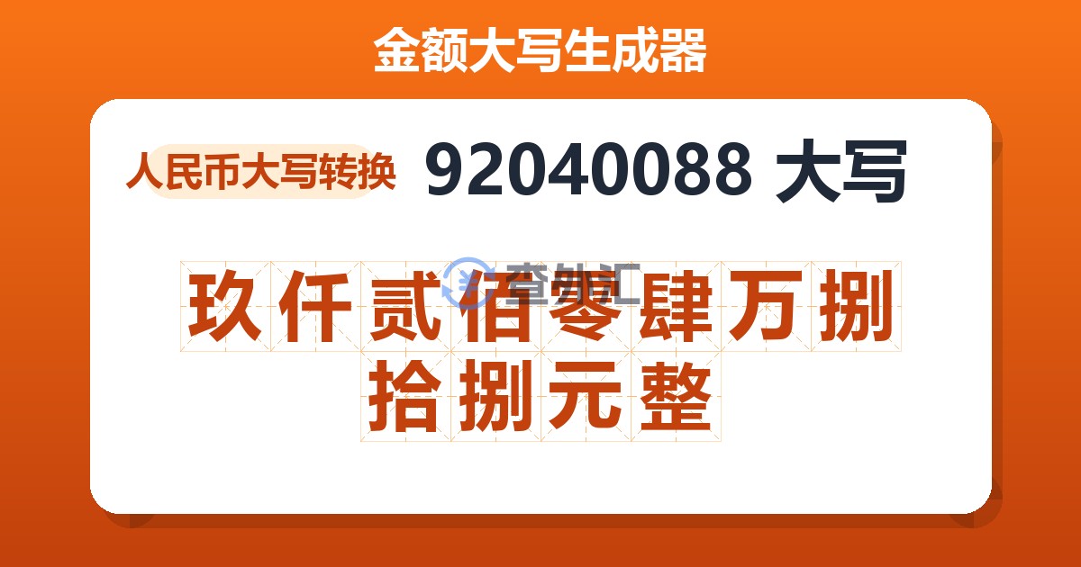 92040088大写 玖仟贰佰零肆万捌拾捌元整