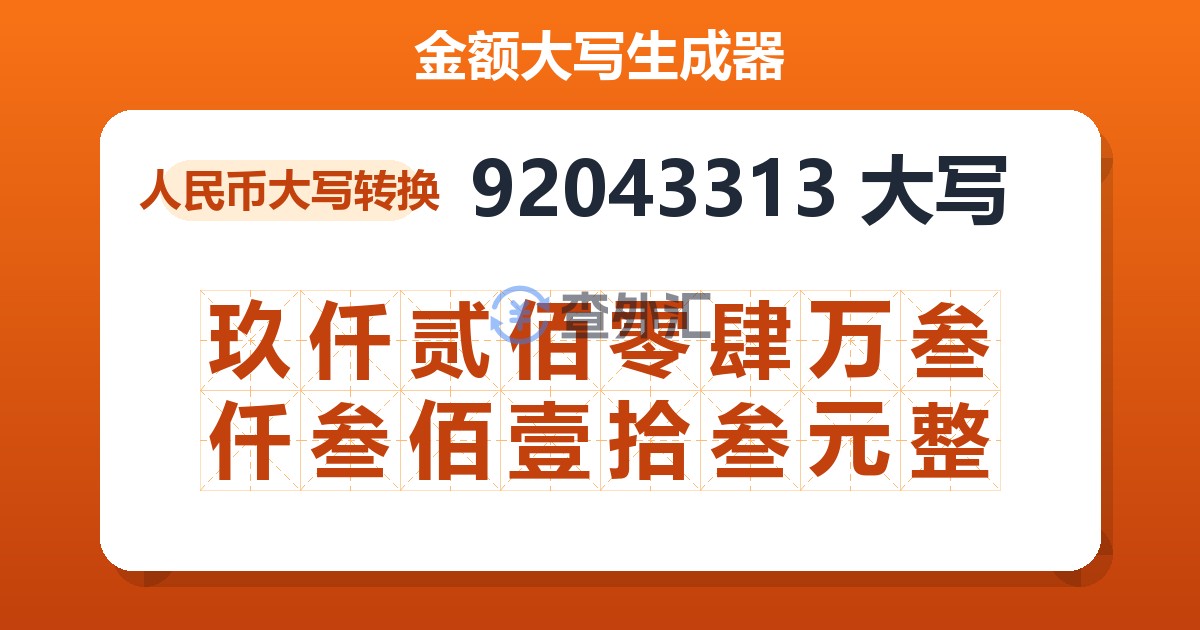 92043313大写 玖仟贰佰零肆万叁仟叁佰壹拾叁元整