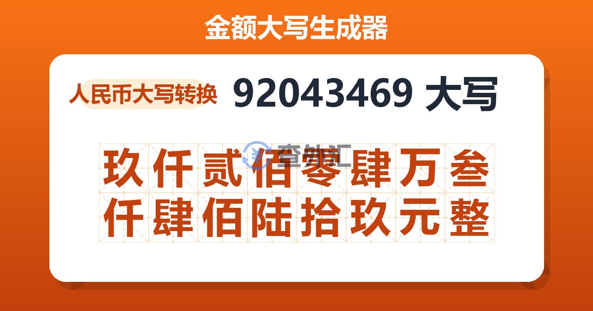 92043469大写 玖仟贰佰零肆万叁仟肆佰陆拾玖元整