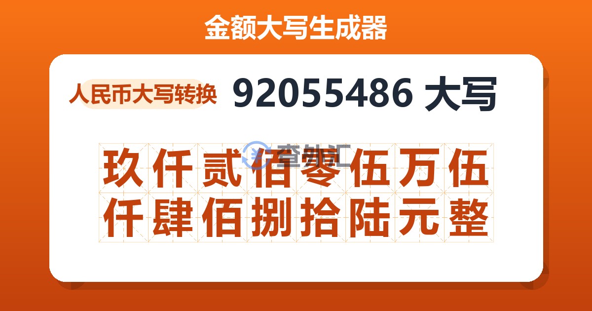 92055486大写 玖仟贰佰零伍万伍仟肆佰捌拾陆元整