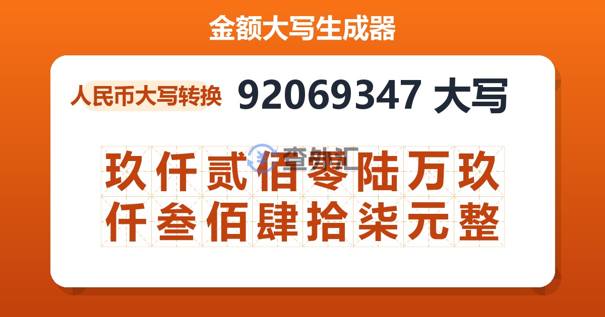 92069347大写 玖仟贰佰零陆万玖仟叁佰肆拾柒元整