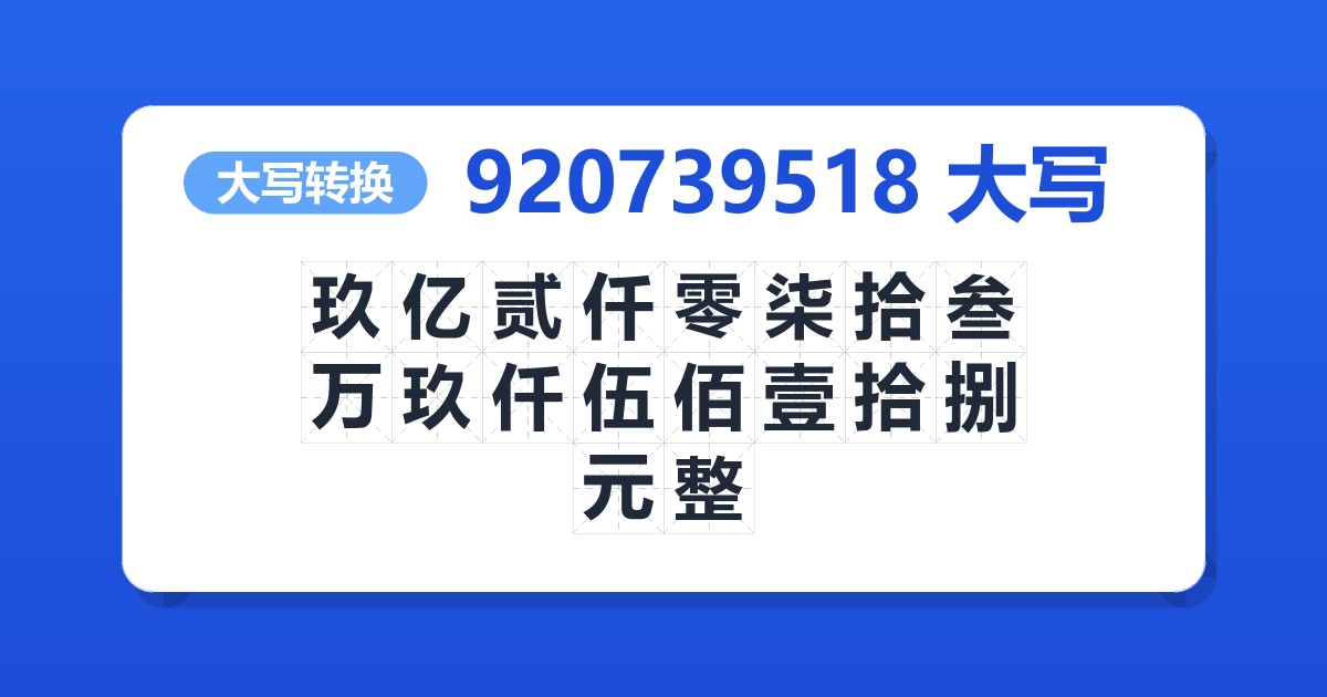 920739518大写 玖亿贰仟零柒拾叁万玖仟伍佰壹拾捌元整