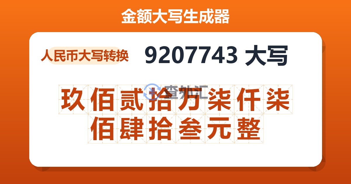 9207743大写 玖佰贰拾万柒仟柒佰肆拾叁元整