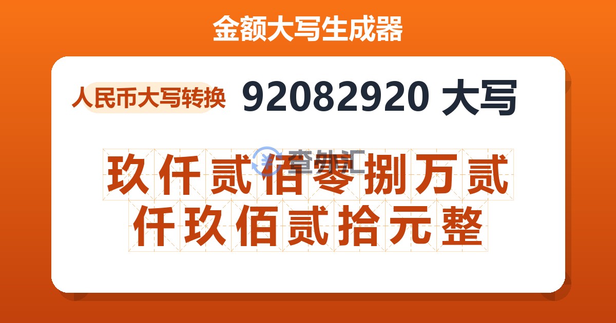 92082920大写 玖仟贰佰零捌万贰仟玖佰贰拾元整