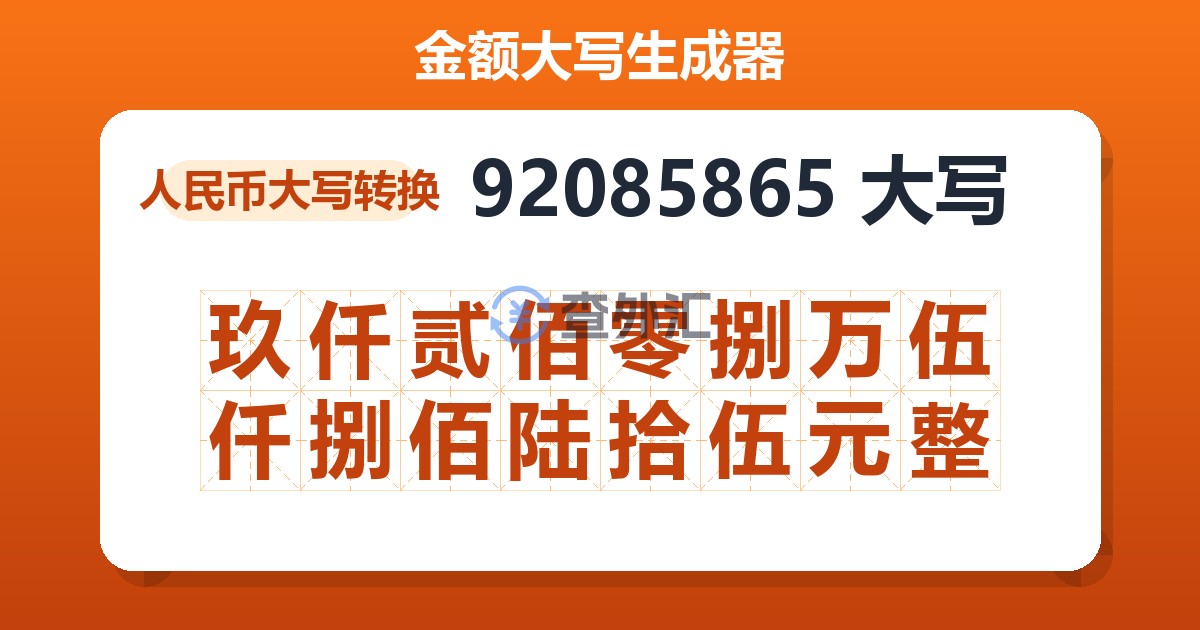 92085865大写 玖仟贰佰零捌万伍仟捌佰陆拾伍元整