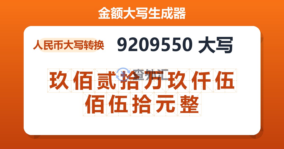 9209550大写 玖佰贰拾万玖仟伍佰伍拾元整