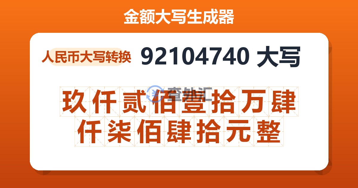 92104740大写 玖仟贰佰壹拾万肆仟柒佰肆拾元整