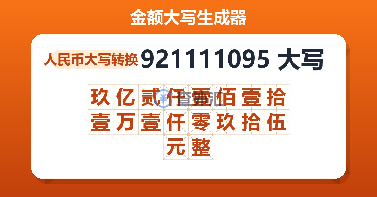 921111095大写 玖亿贰仟壹佰壹拾壹万壹仟零玖拾伍元整