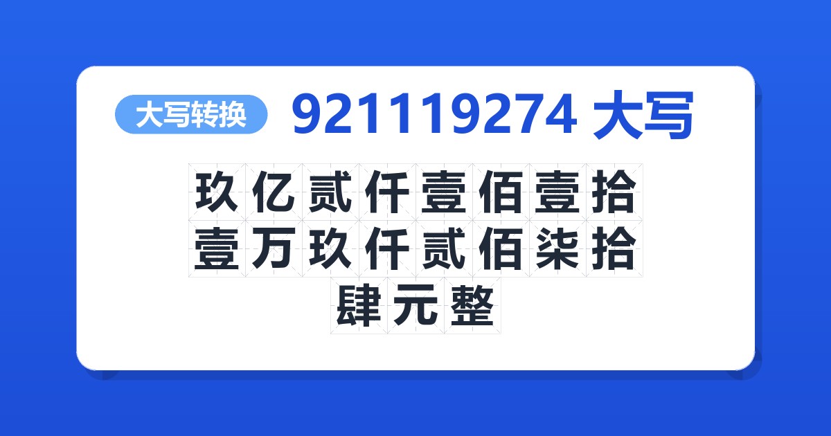 921119274大写 玖亿贰仟壹佰壹拾壹万玖仟贰佰柒拾肆元整