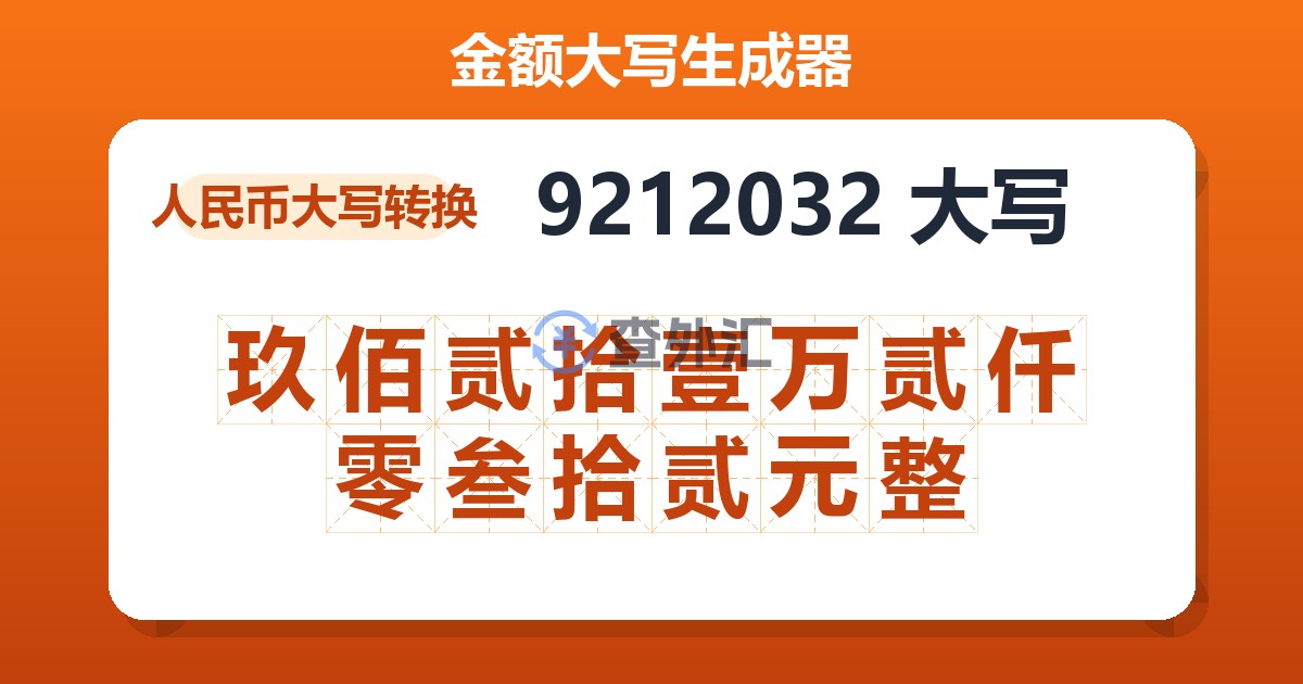 9212032大写 玖佰贰拾壹万贰仟零叁拾贰元整