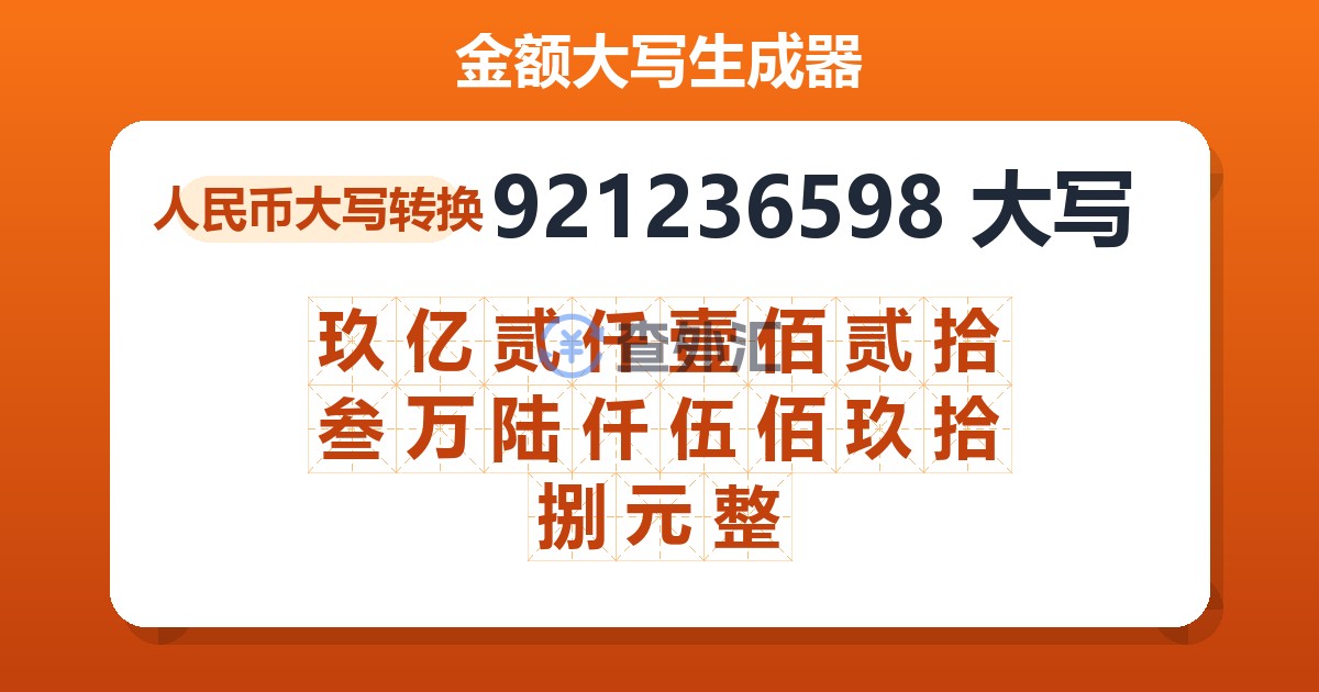 921236598大写 玖亿贰仟壹佰贰拾叁万陆仟伍佰玖拾捌元整