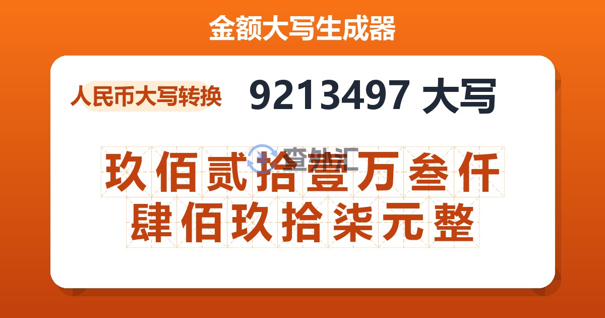 9213497大写 玖佰贰拾壹万叁仟肆佰玖拾柒元整