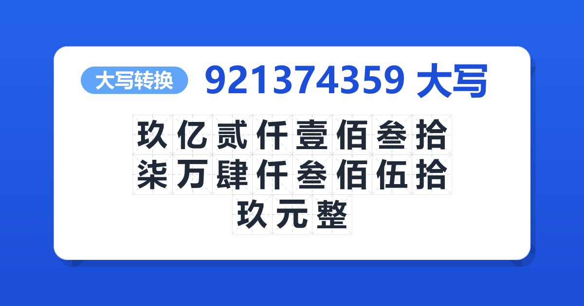921374359大写 玖亿贰仟壹佰叁拾柒万肆仟叁佰伍拾玖元整