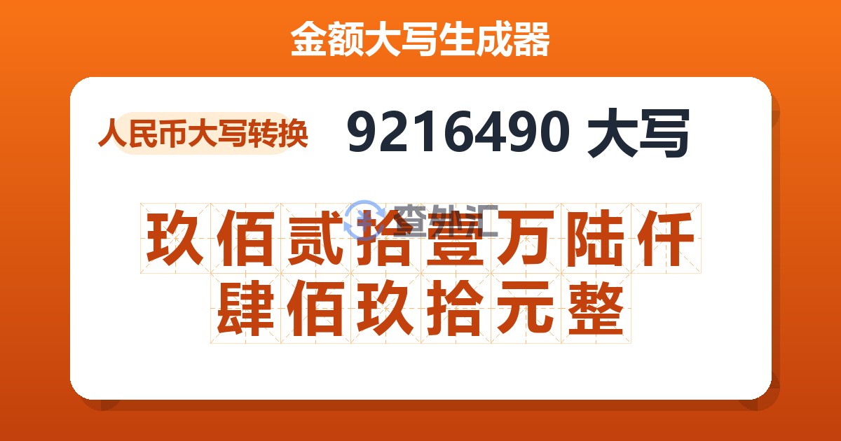 9216490大写 玖佰贰拾壹万陆仟肆佰玖拾元整