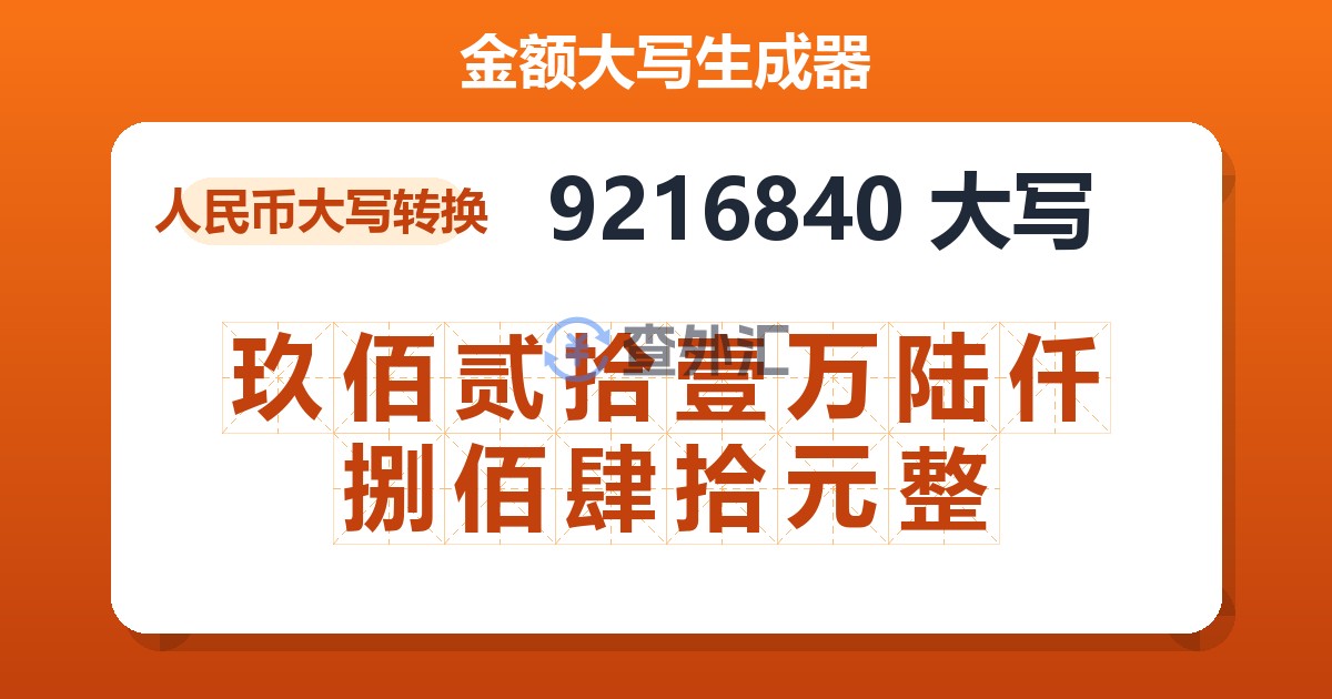 9216840大写 玖佰贰拾壹万陆仟捌佰肆拾元整