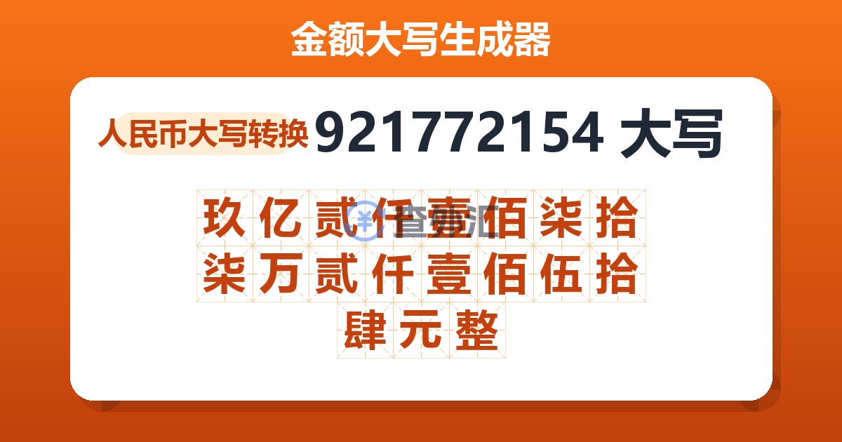 921772154大写 玖亿贰仟壹佰柒拾柒万贰仟壹佰伍拾肆元整