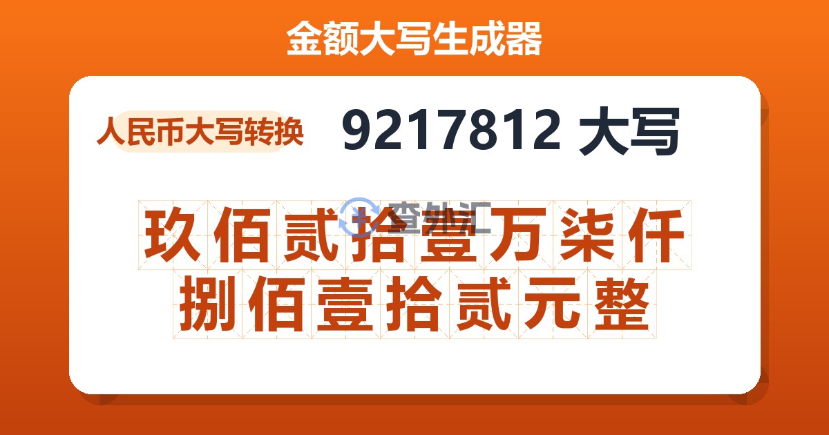 9217812大写 玖佰贰拾壹万柒仟捌佰壹拾贰元整