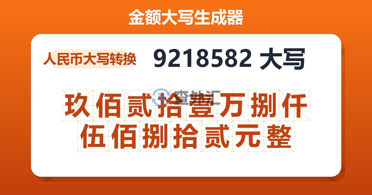 9218582大写 玖佰贰拾壹万捌仟伍佰捌拾贰元整