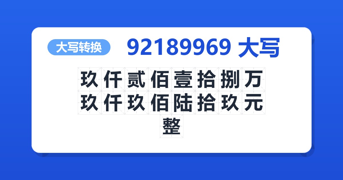 92189969大写 玖仟贰佰壹拾捌万玖仟玖佰陆拾玖元整