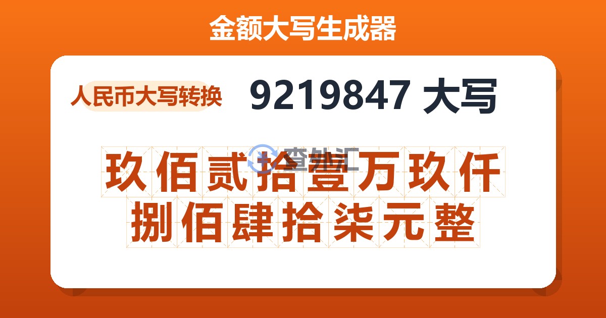 9219847大写 玖佰贰拾壹万玖仟捌佰肆拾柒元整